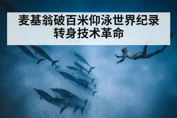 麦基翁破百米仰泳世界纪录 转身技术革命