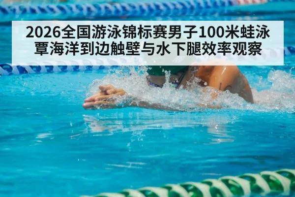 breaststroke swimmer pool competition
