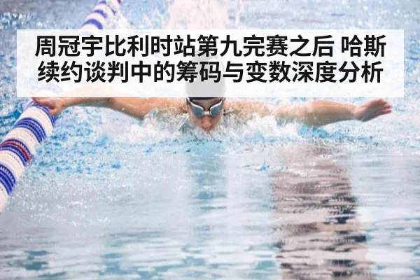 周冠宇比利时站第九完赛之后 哈斯续约谈判中的筹码与变数深度分析