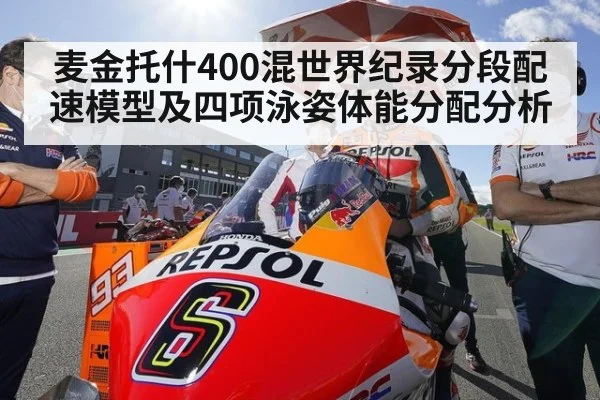 麦金托什400混世界纪录分段配速模型及四项泳姿体能分配分析