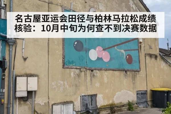 名古屋亚运会田径与柏林马拉松成绩核验：10月中旬为何查不到决赛数据
