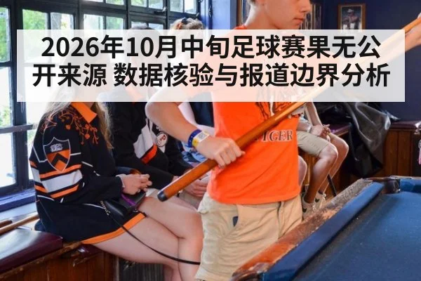 2026年10月中旬足球赛果无公开来源 数据核验与报道边界分析