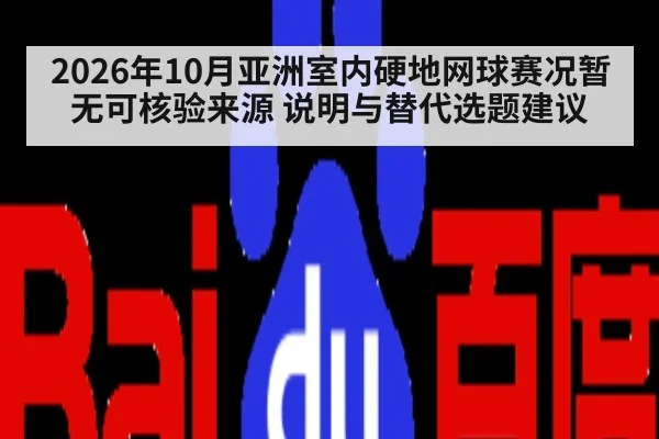 2026年10月亚洲室内硬地网球赛况暂无可核验来源 说明与替代选题建议