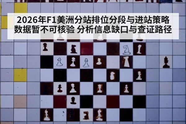 2026年F1美洲分站排位分段与进站策略数据暂不可核验 分析信息缺口与查证路径
